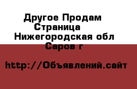 Другое Продам - Страница 12 . Нижегородская обл.,Саров г.